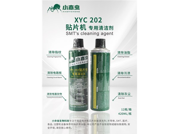 小亦虫贴片机专用清洁剂XYC202