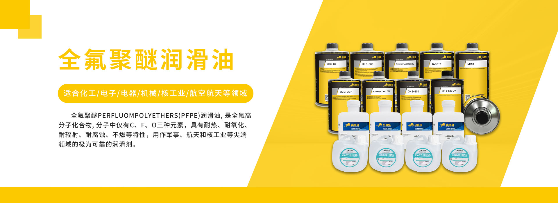 全氟聚醚润滑油