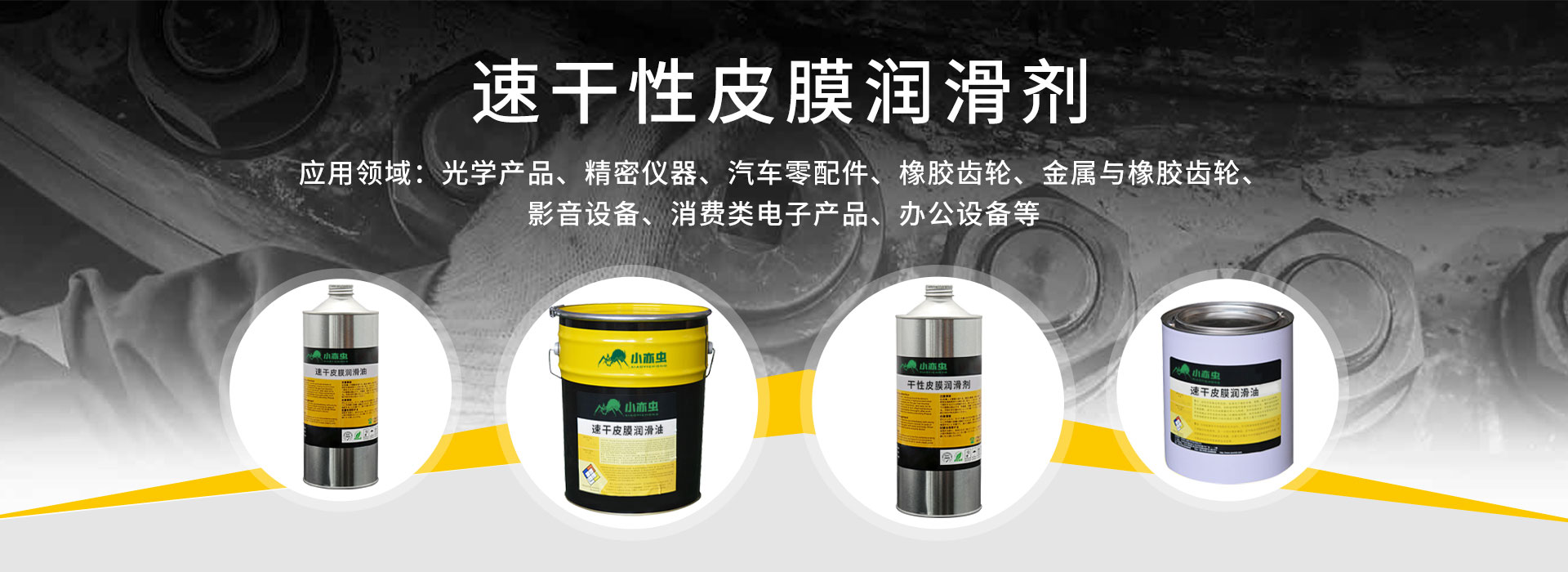 速干性皮膜润滑剂