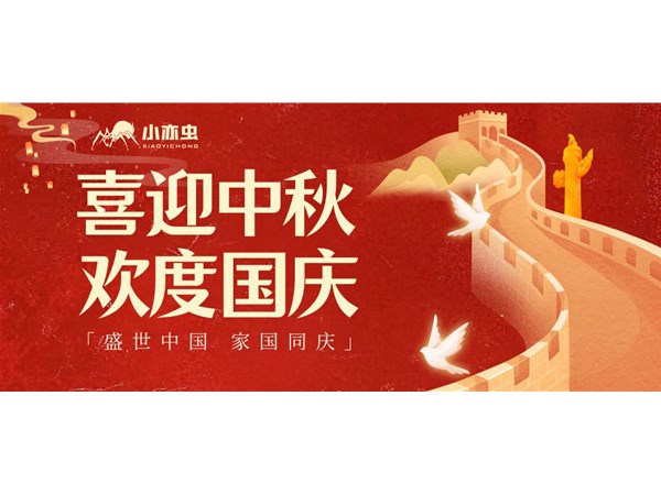 中秋团圆，国庆同庆｜内附小亦虫双节放假通知