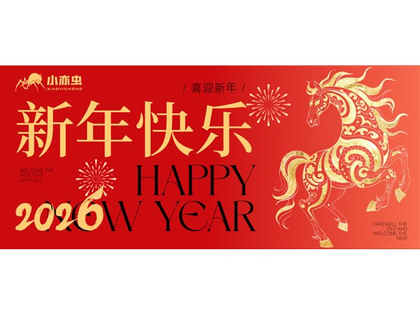 岁启新章 · 感恩同行｜小亦虫2026年春节放假通知